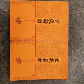 世说新语译注上下，上海古籍出版社2007年版