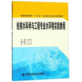 给排水科学与工程专业水环境实验教程/普通高等教育“十三五”土建类专业系列规划教材