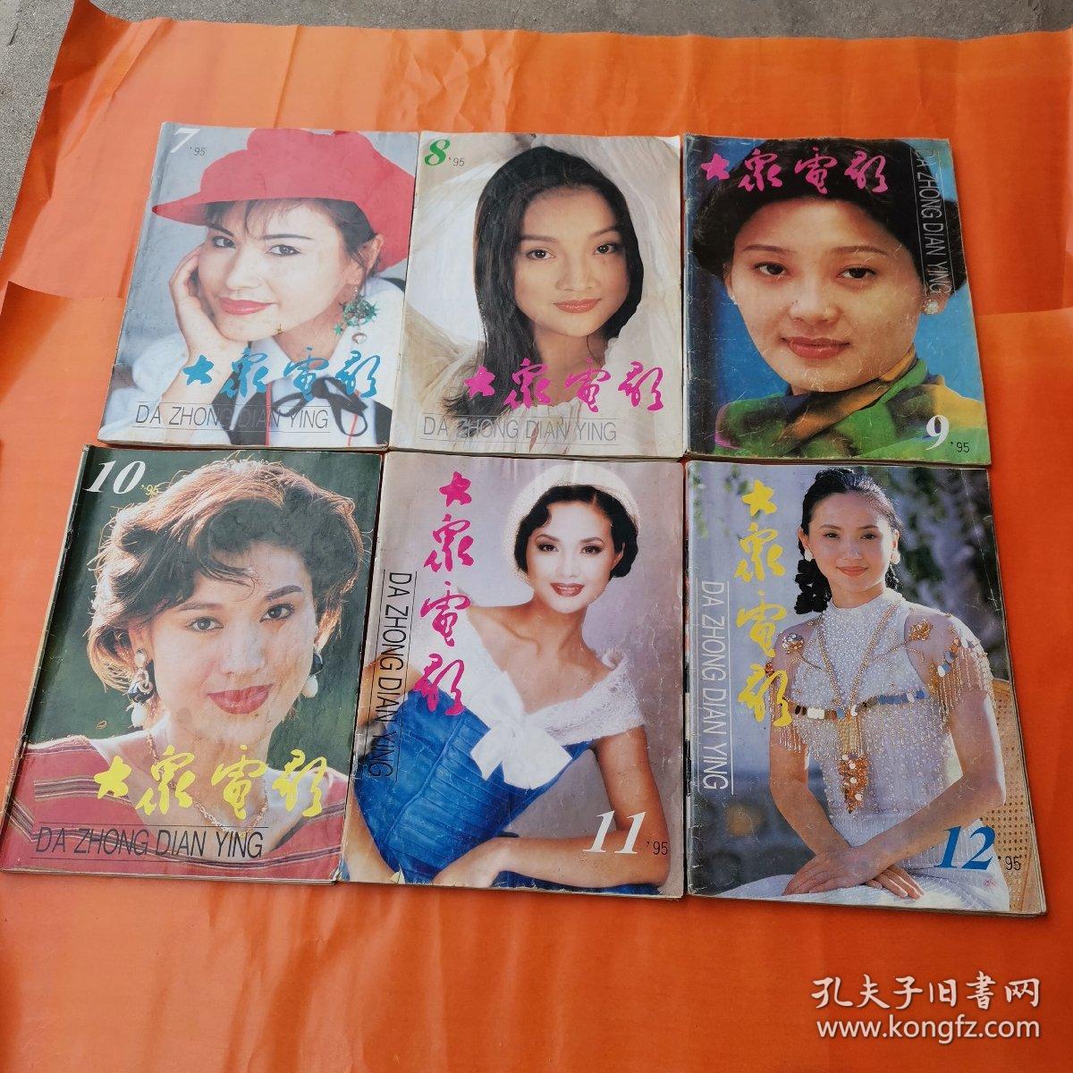 大众电影. 1995年 1-12全年（品好如图）