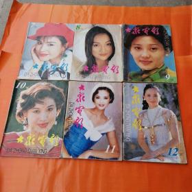 大众电影. 1995年 1-12全年（品好如图）