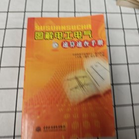 图解电工电气速算速查手册