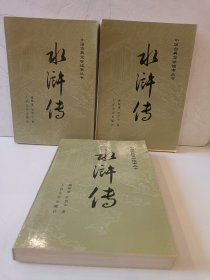 水浒传（上中下）