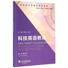 新目标大学英语系列教材：科技英语教程（学生用书）