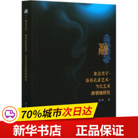 融-（象意美学.傣族孔雀艺术.当代艺术跨领域研究）