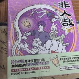 非人哉.11/一汪空气著