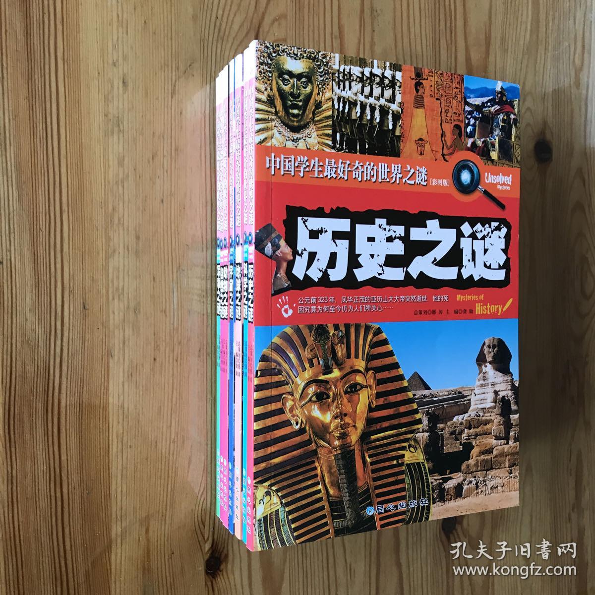 中国学生最好奇的世界之谜：军事之谜，自然之谜，动物之谜，宇宙之谜，地球之谜，科学之谜，历史之谜（七册）