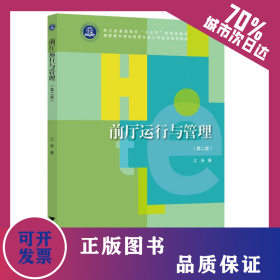 前厅运行与管理（第二版） 9787308232296