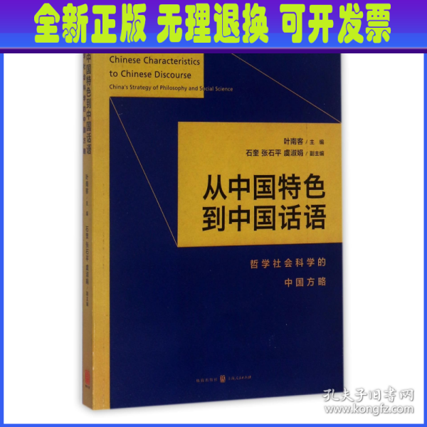 从中国特色到中国话语:哲学社会科学的中国方略