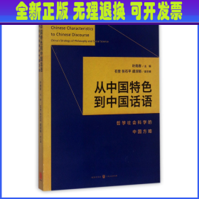 从中国特色到中国话语:哲学社会科学的中国方略