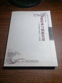 安徽历史文化研究文库·第十辑·文化传承与创新发展：“第七届淮河文化研讨会”论文选编，库存书无人翻阅