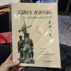 【全新书籍】天雨流芳丛书 万急渡江令 改写红军命运——纪念红军长征胜利80周年寻甸专辑  改写红军命运——纪念红军长征胜利80周年寻甸专辑 刘云 主编 云南人民出版社 9787222153547