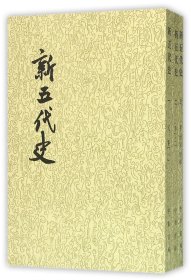 新五代史(1-3)