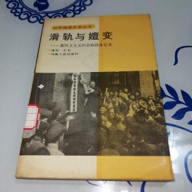 滑轨与嬗变 新民主主义社会阶段备忘录