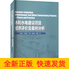 Economic Evaluation of Hydropower and Water Conservancy Projects—Theory and Practice（水利水电建设项目经济评价及案例分析）