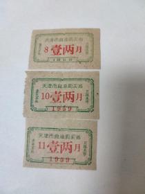 1959年天津市食油购买券 3枚
