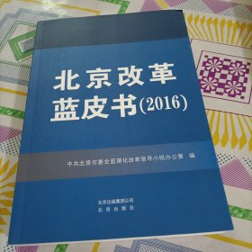 北京改革蓝皮书（2016）