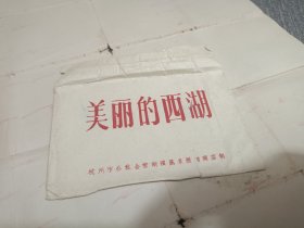 美丽的西湖相片袋，杭州市公私合营湖滨照相商店制