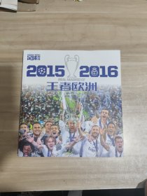 足球周刊 2015-2016 王者欧洲 【内页干净】