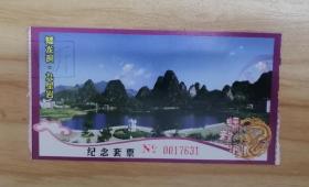 广东省云浮市蟠龙洞九星岩纪念套票