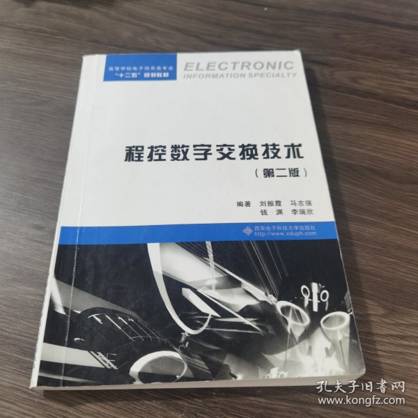 程控数字交换技术（第二版）