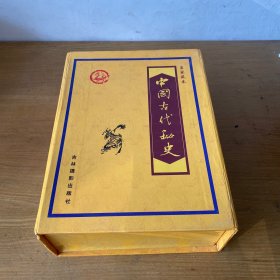 中国古代秘史（皇家藏本）全四卷【实物拍照现货正版】