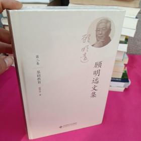 顾明远文集（第二卷）