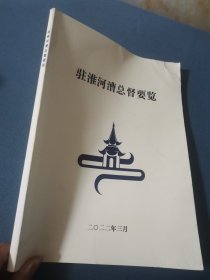 驻淮河漕总督要览。