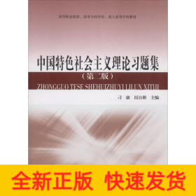 中國特色社會主義理論習題集