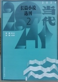 《当代长篇小说选刊》2024年第2期（老藤《草木志》吕铮《大风暴》）