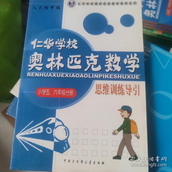 仁华学校 奥林匹克数学 思维训练导引 小学五六年级分册片