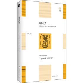 美学权力 (法)巴尔迪纳·圣吉宏 华东师范大学出版社 沿海书店