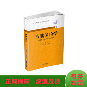 基礎(chǔ)保險(xiǎn)學(xué)