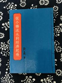 从小桥流水到经济起飞