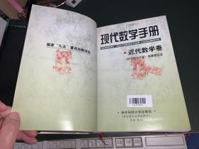 现代数学手册 近代数学卷