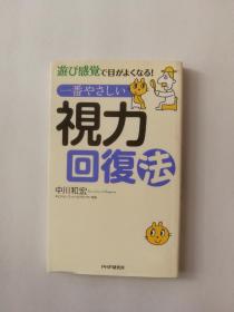 視力回復法（日文原版《视力回复法》）