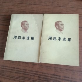 周恩来选集（上下）