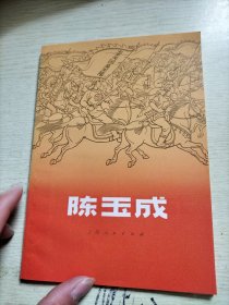 陈玉成