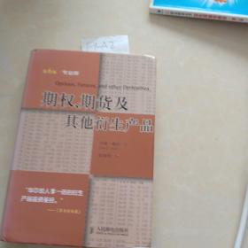 期权、期货及其他衍生产品：投资理财经典译丛