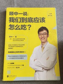 顾中一说 : 我们到底应该怎么吃？ : 全新修订版（写给中国家庭的日常营养全书 ）