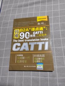 韩刚B2A译点通：90天攻克CATTI二级笔译