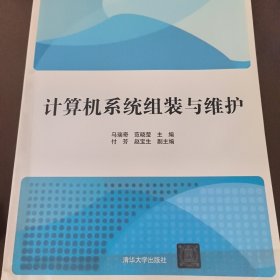 计算机系统组装与维护/应用型大学计算机专业系列教材