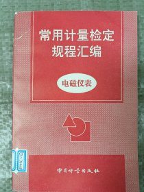 常用计量检定规程汇编:电磁仪表