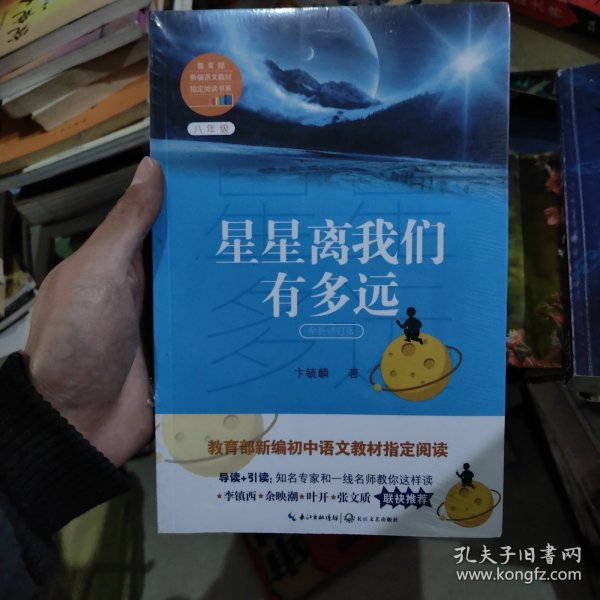 星星离我们有多远（卞毓麟  教育部新编初中语文教材指定阅读图书）