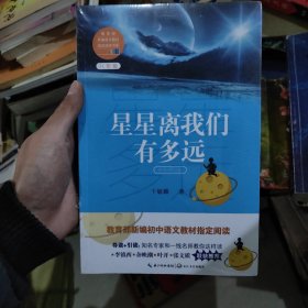 星星离我们有多远（卞毓麟  教育部新编初中语文教材指定阅读图书）