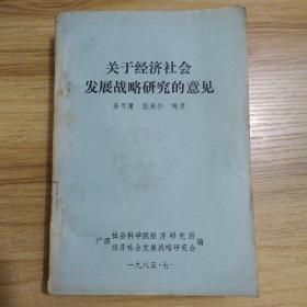 关于经济社会发展战略研究的意见