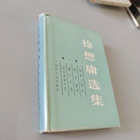 徐懋庸选集一