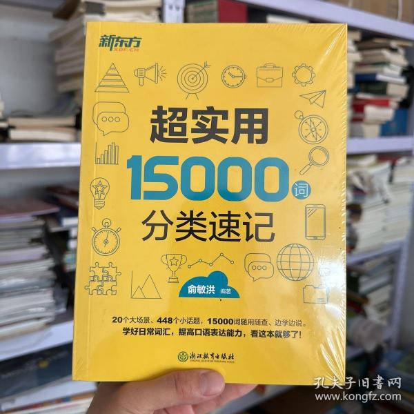 新东方 超实用15000词分类速记