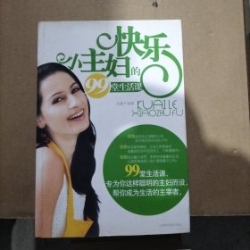 快乐小主妇的99堂生活课