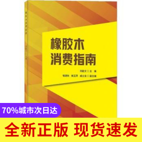 橡膠木消費指南