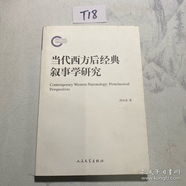 当代西方后经典叙事学研究